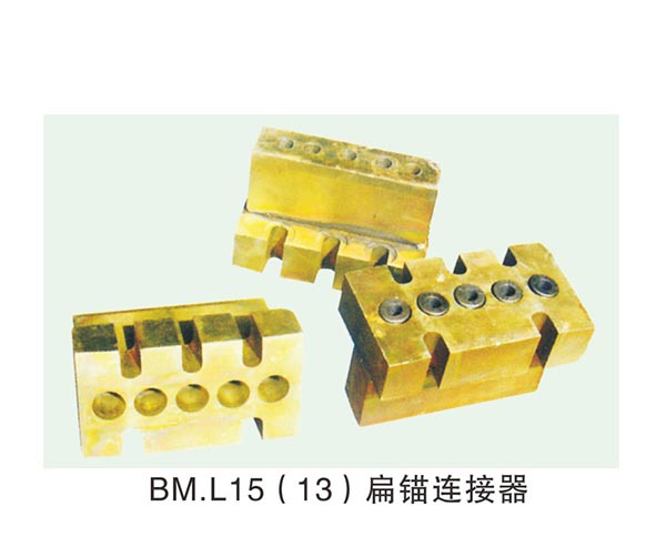 BM.L15(13)扁錨連接器